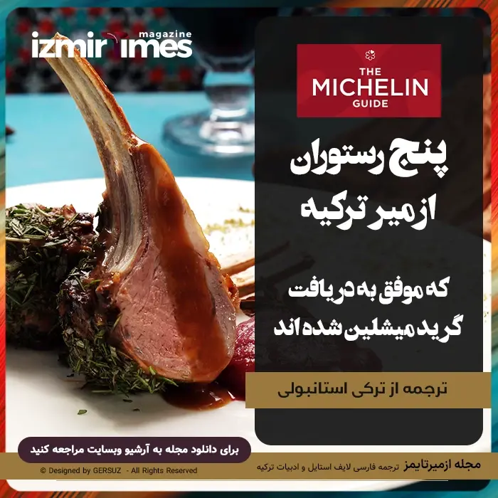 معرفی پنج رستوران میشلن استار ازمیر ترکیه